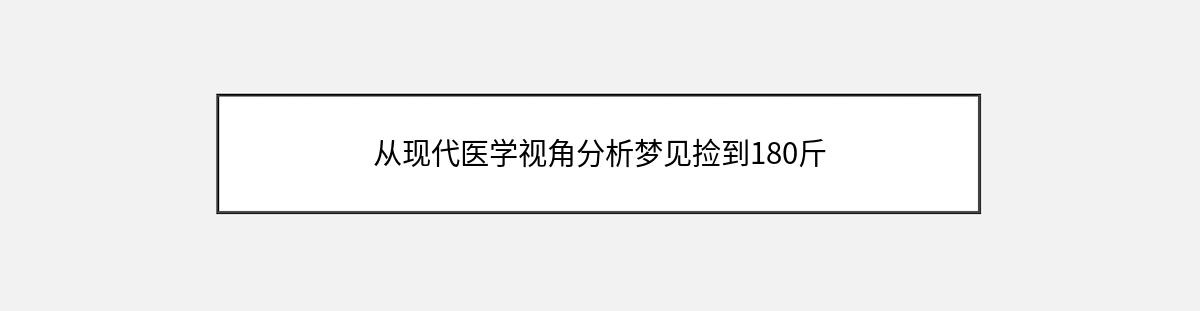 从现代医学视角分析梦见捡到180斤