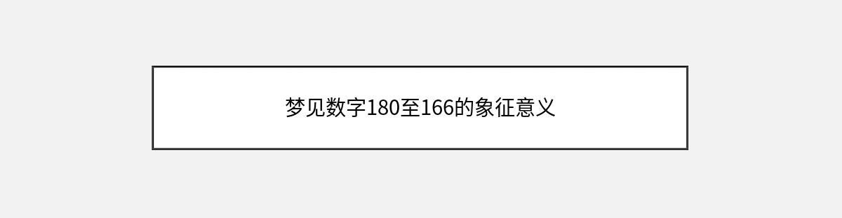 梦见数字180至166的象征意义