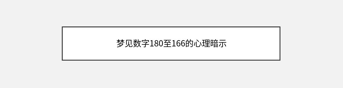 梦见数字180至166的心理暗示