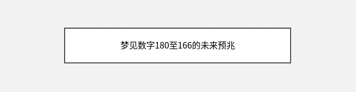 梦见数字180至166的未来预兆