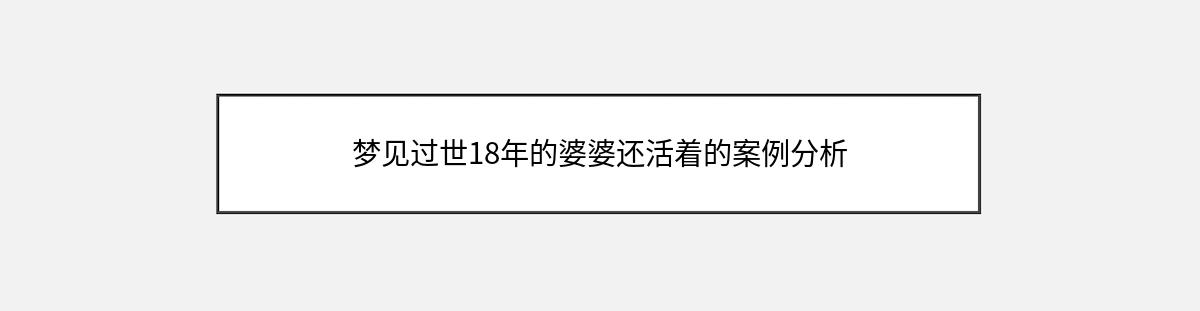 梦见过世18年的婆婆还活着的案例分析