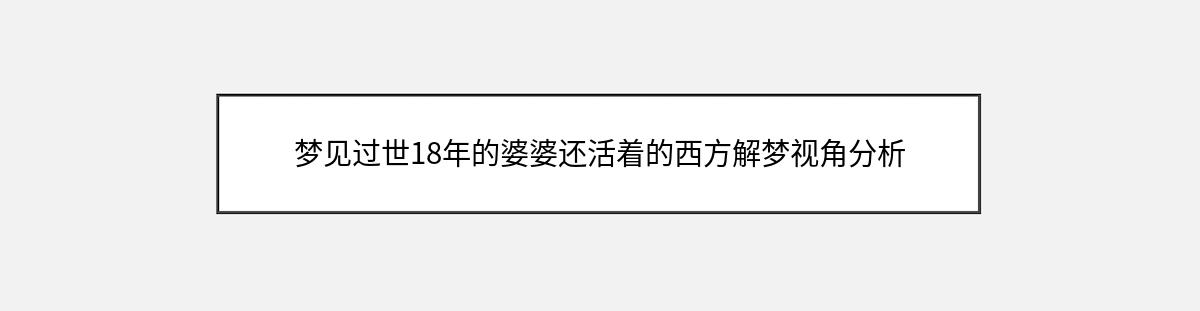 梦见过世18年的婆婆还活着的西方解梦视角分析