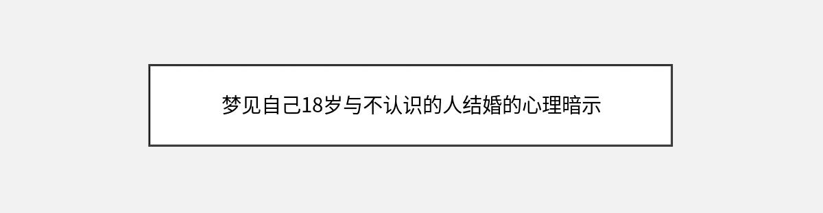 梦见自己18岁与不认识的人结婚的心理暗示