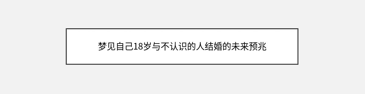 梦见自己18岁与不认识的人结婚的未来预兆