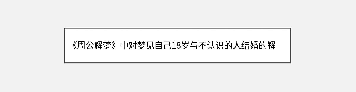 《周公解梦》中对梦见自己18岁与不认识的人结婚的解释