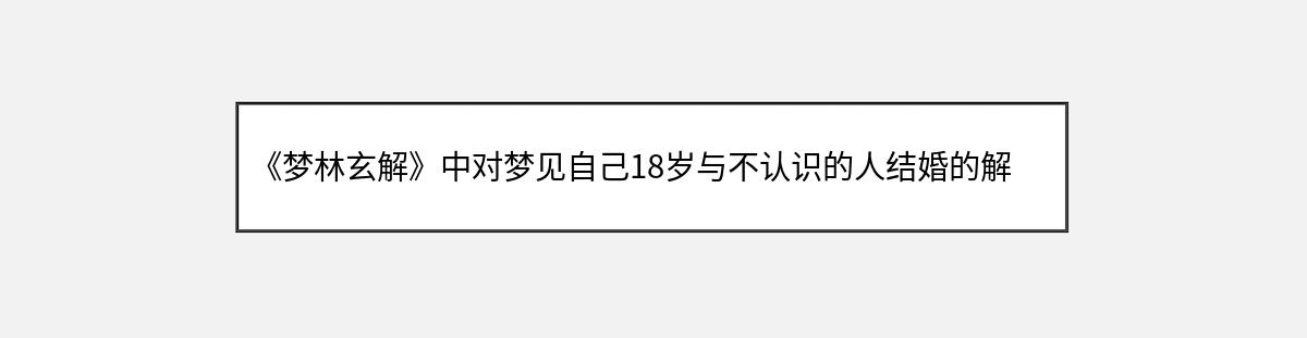 《梦林玄解》中对梦见自己18岁与不认识的人结婚的解释