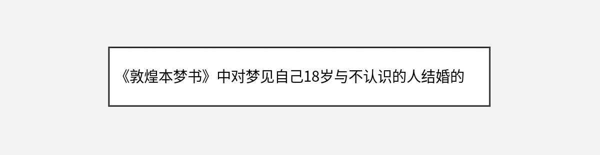 《敦煌本梦书》中对梦见自己18岁与不认识的人结婚的解释