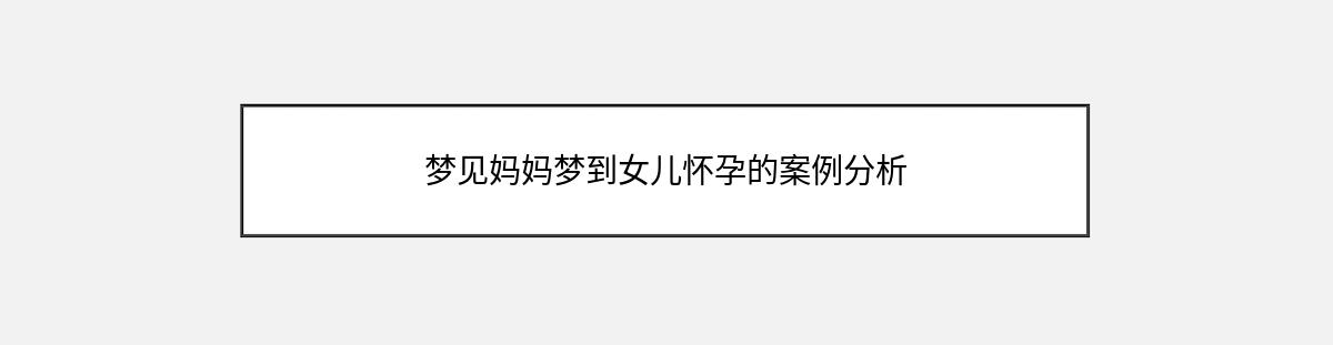 梦见妈妈梦到女儿怀孕的案例分析