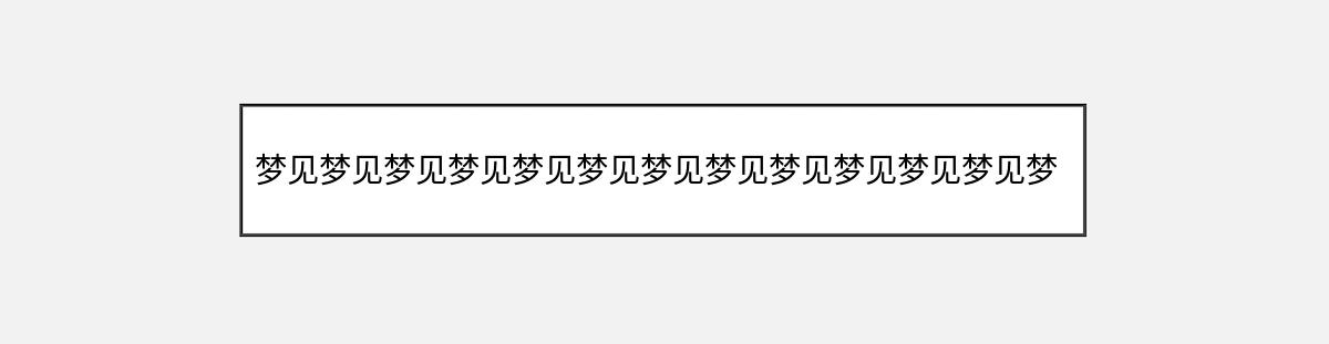 梦见梦见梦见梦见梦见梦见梦见梦见梦见梦见梦见梦见梦见梦见梦见梦见梦见梦见梦见梦见梦见梦见梦见十九号楼的象征意义