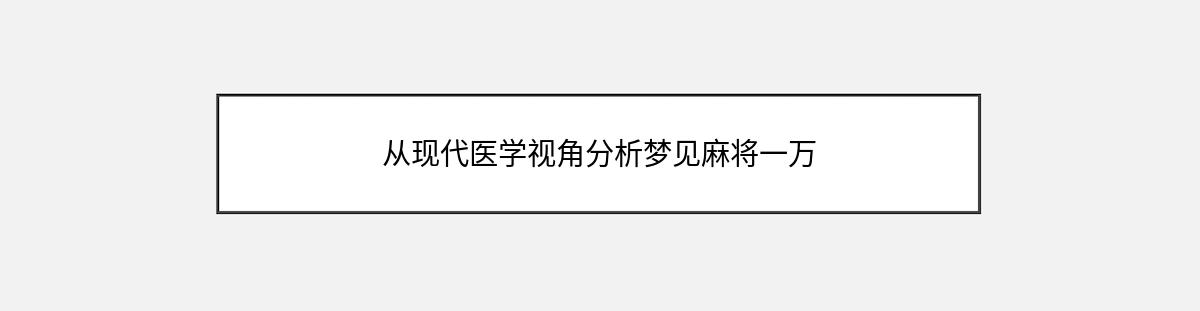 从现代医学视角分析梦见麻将一万