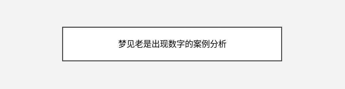 梦见老是出现数字的案例分析