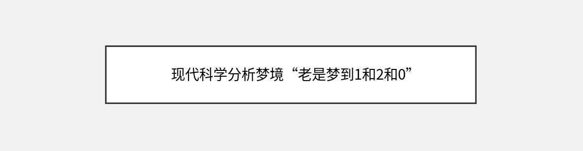 现代科学分析梦境“老是梦到1和2和0”