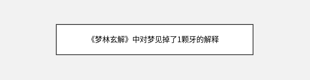 《梦林玄解》中对梦见掉了1颗牙的解释