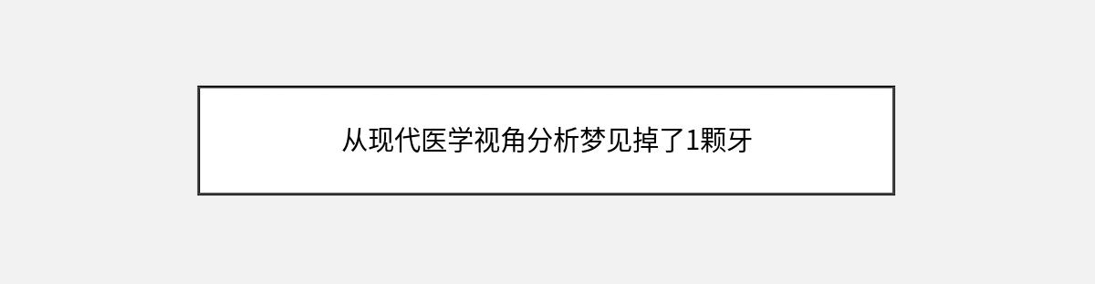 从现代医学视角分析梦见掉了1颗牙