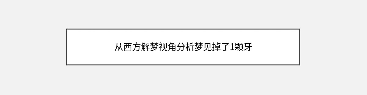 从西方解梦视角分析梦见掉了1颗牙