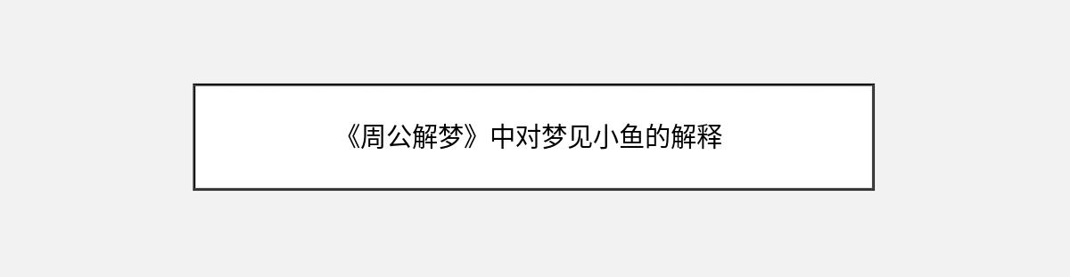 《周公解梦》中对梦见小鱼的解释