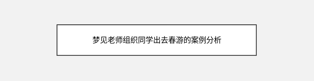 梦见老师组织同学出去春游的案例分析