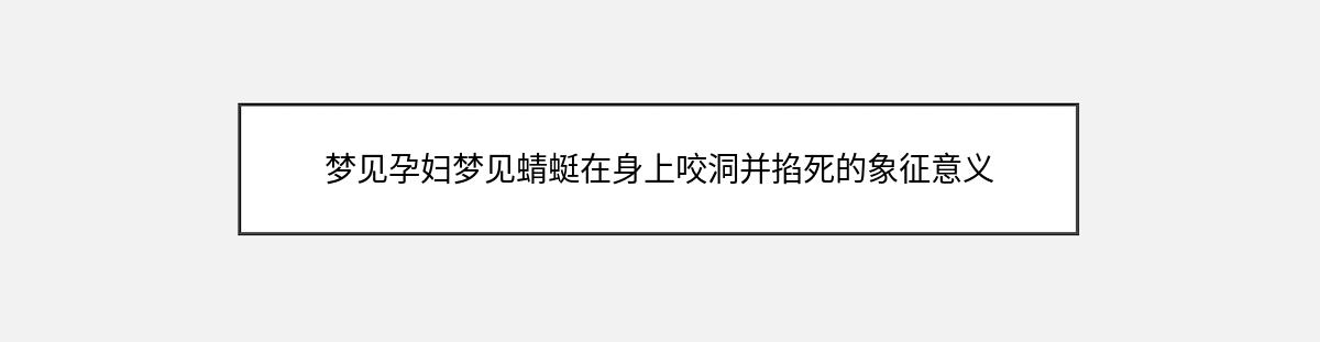 梦见孕妇梦见蜻蜓在身上咬洞并掐死的象征意义