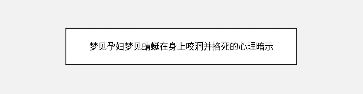 梦见孕妇梦见蜻蜓在身上咬洞并掐死的心理暗示