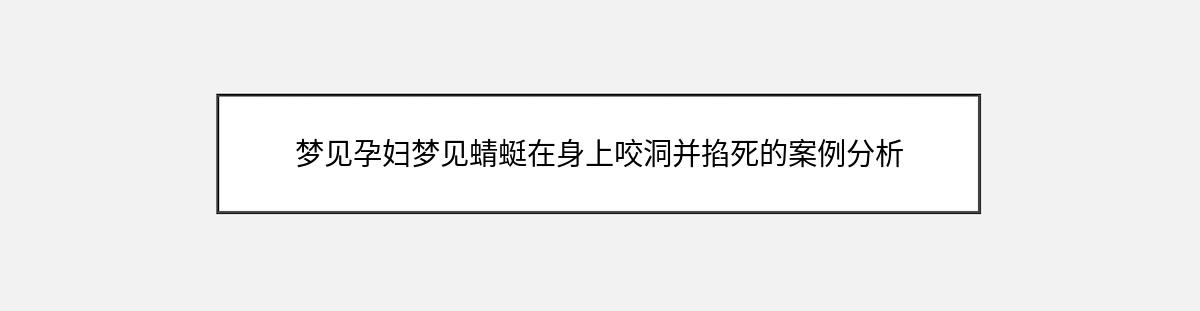 梦见孕妇梦见蜻蜓在身上咬洞并掐死的案例分析