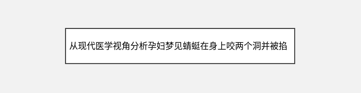 从现代医学视角分析孕妇梦见蜻蜓在身上咬两个洞并被掐死的梦境