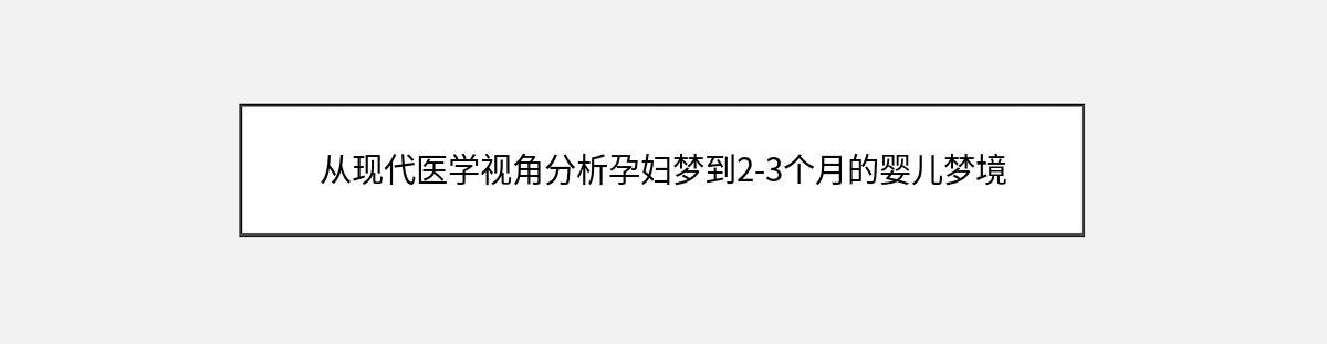 从现代医学视角分析孕妇梦到2-3个月的婴儿梦境