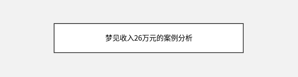 梦见收入26万元的案例分析