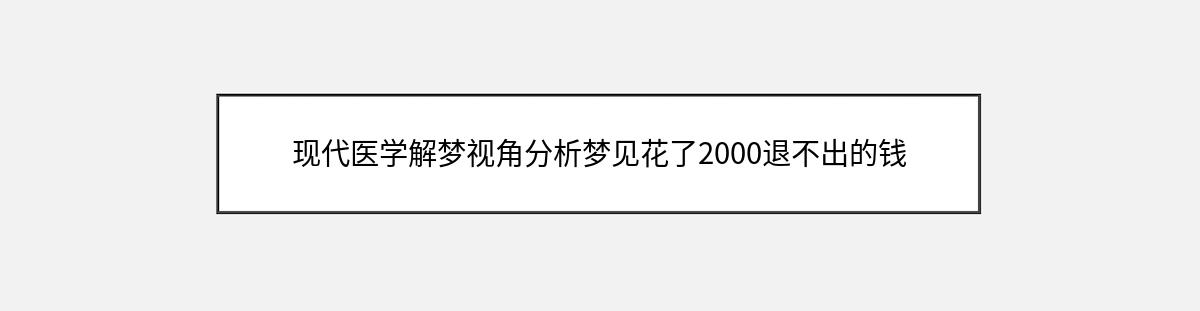 现代医学解梦视角分析梦见花了2000退不出的钱