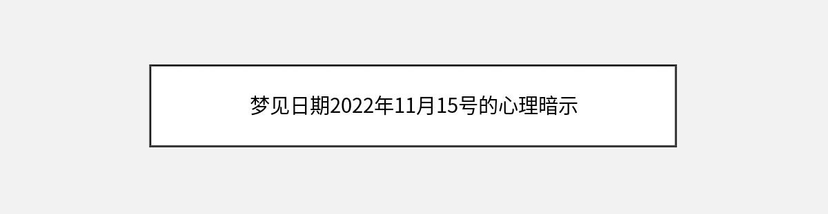 梦见日期2022年11月15号的心理暗示