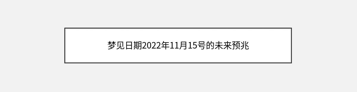 梦见日期2022年11月15号的未来预兆