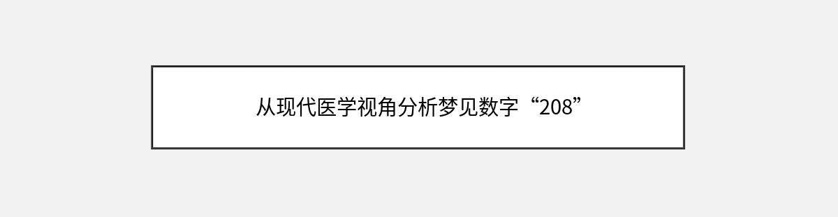 从现代医学视角分析梦见数字“208”