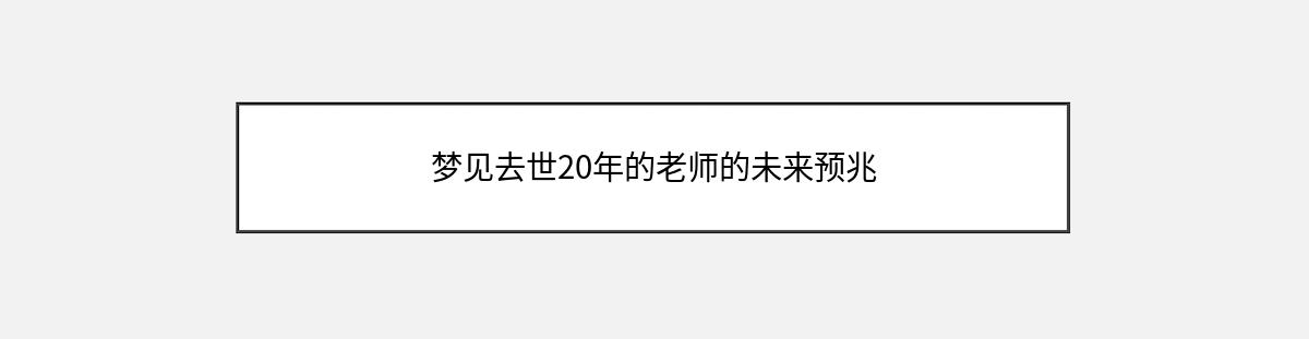 梦见去世20年的老师的未来预兆