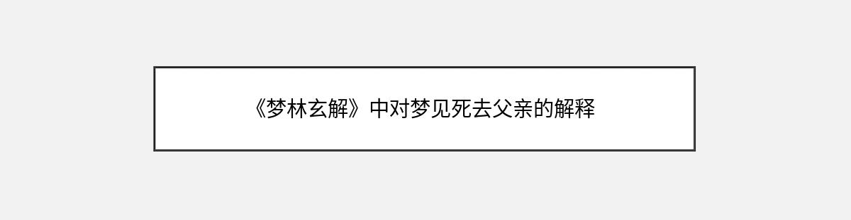 《梦林玄解》中对梦见死去父亲的解释