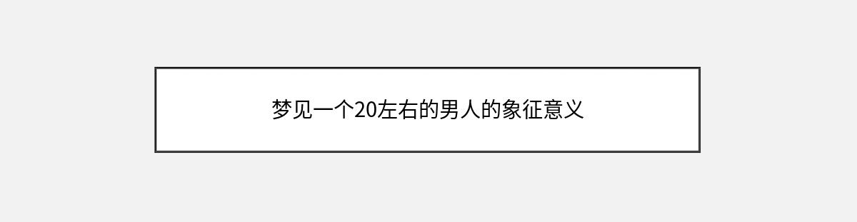 梦见一个20左右的男人的象征意义