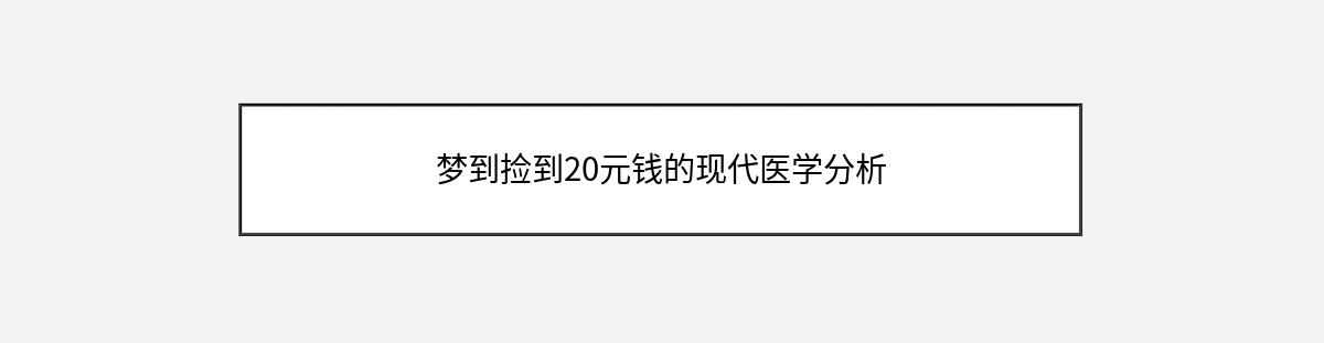 梦到捡到20元钱的现代医学分析