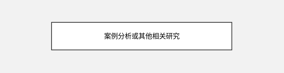 案例分析或其他相关研究