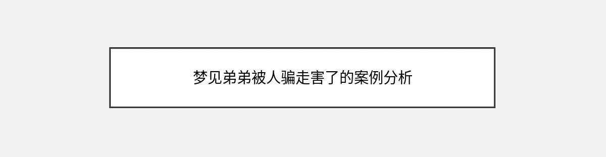 梦见弟弟被人骗走害了的案例分析