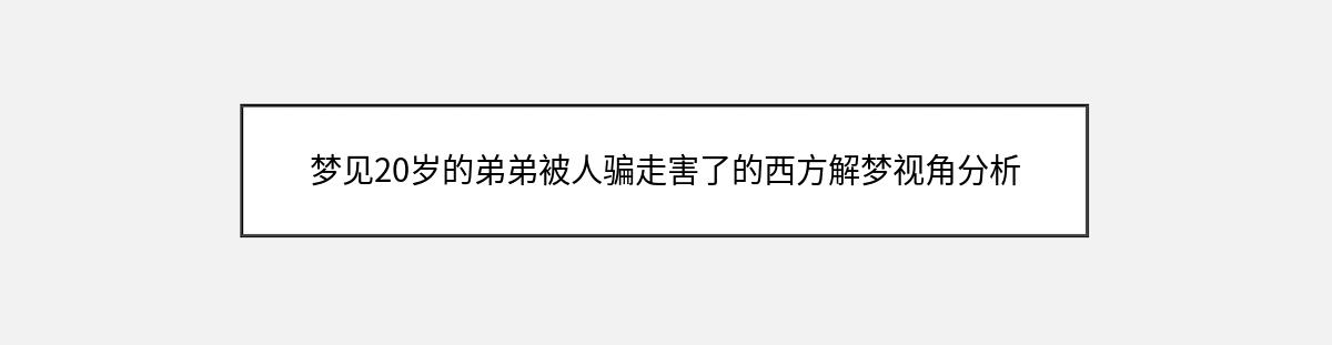 梦见20岁的弟弟被人骗走害了的西方解梦视角分析