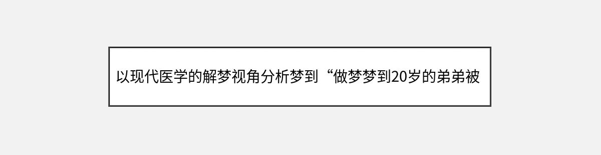 以现代医学的解梦视角分析梦到“做梦梦到20岁的弟弟被人骗走害了”