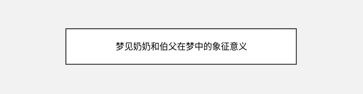 梦见奶奶和伯父在梦中的象征意义