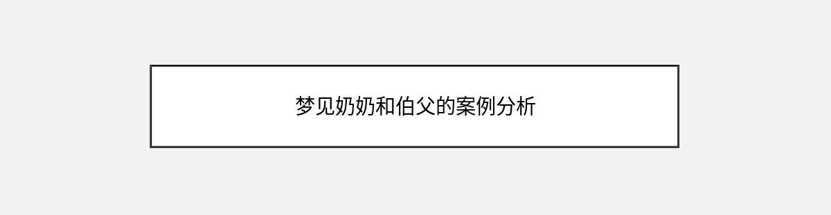 梦见奶奶和伯父的案例分析