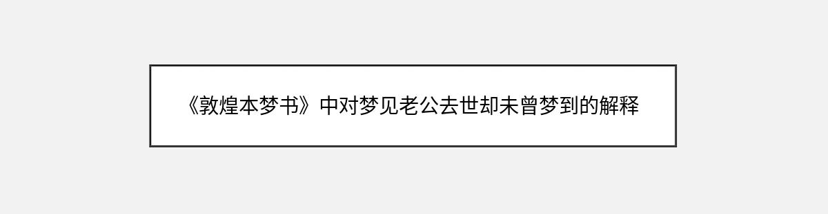 《敦煌本梦书》中对梦见老公去世却未曾梦到的解释