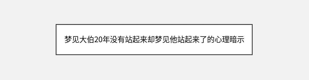 梦见大伯20年没有站起来却梦见他站起来了的心理暗示