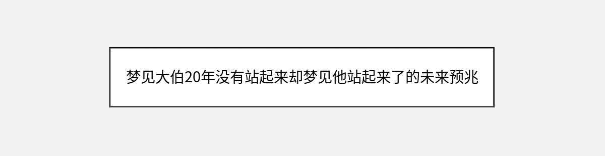 梦见大伯20年没有站起来却梦见他站起来了的未来预兆