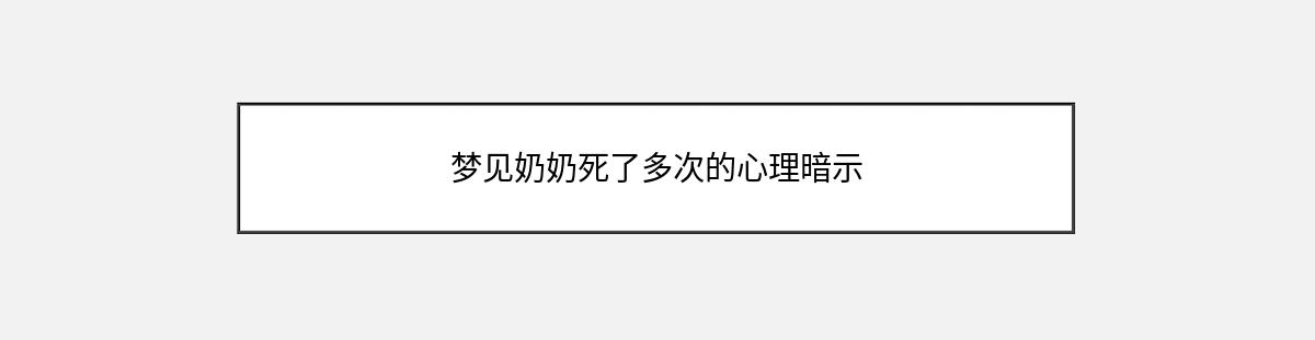 梦见奶奶死了多次的心理暗示