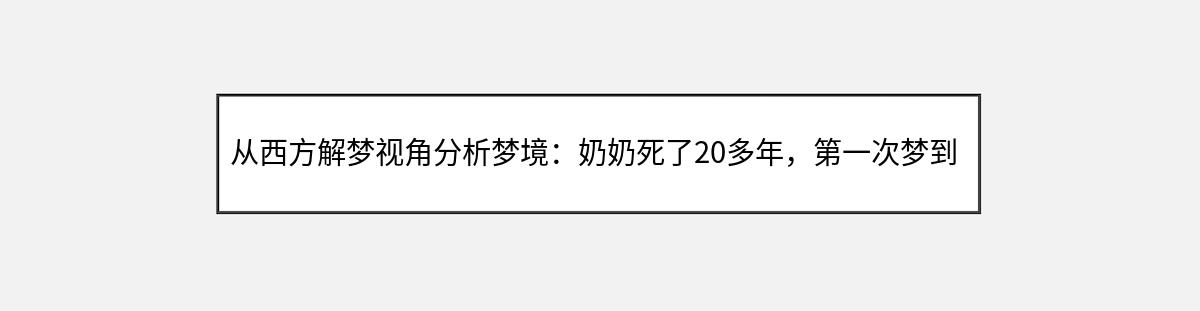 从西方解梦视角分析梦境：奶奶死了20多年，第一次梦到是伯父要死，这次又梦到奶奶自己又要死