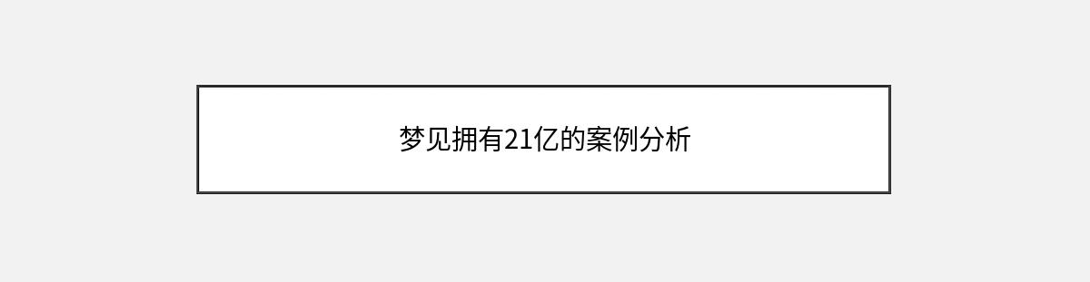 梦见拥有21亿的案例分析