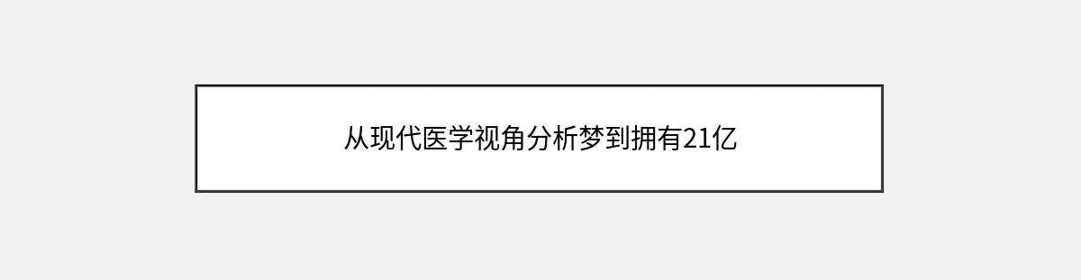 从现代医学视角分析梦到拥有21亿