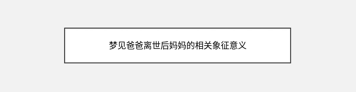 梦见爸爸离世后妈妈的相关象征意义