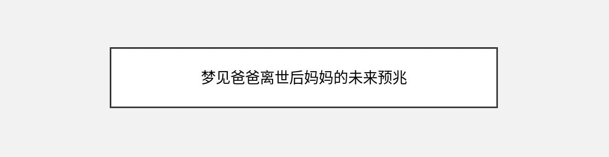 梦见爸爸离世后妈妈的未来预兆